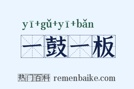 一鼓一板是什么意思的图片